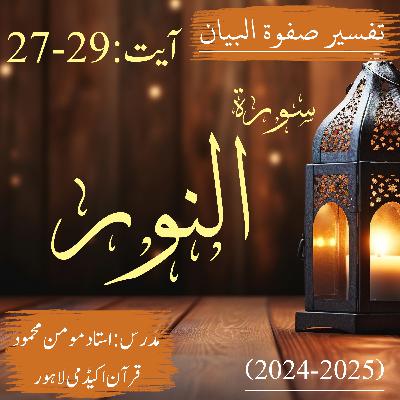 تفسیر صفوة البیان| سورة النور | آیت 29-27