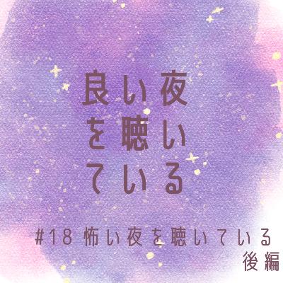 #18 怖い夜を聴いている 後編
