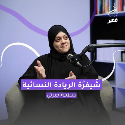 ح134: شَيفرَة الريادة النسائية