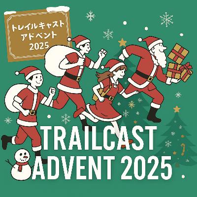 Run Lab Daily 【TrailCast Advent 2025】に参加しまっせー！