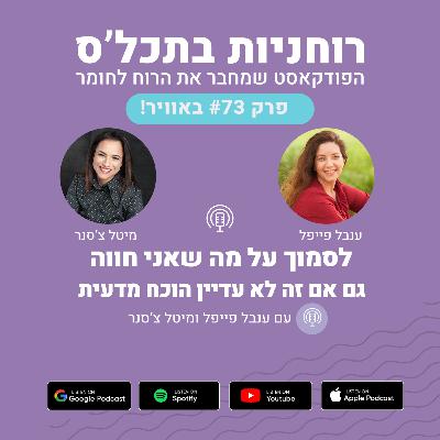 פרק 73 - לסמוך על מה שאני חווה - גם אם זה עדיין לא הוכח מדעית פרק 73 - לסמוך על מה שאני חווה - גם אם זה עדיין לא הוכח מדעית