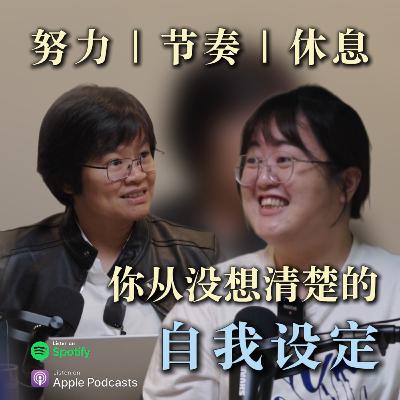 EP01｜心情不好=你该休息了？成长型人格的自我修复指南