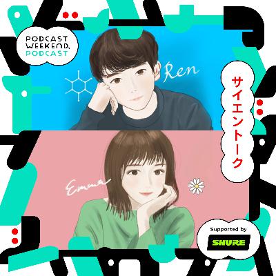 #45|WEEKEND, RALLY 発表!パリンドロームに声で声を祝福(ハグ)するウィークエンド〈Guest MC: サイエントーク〉 #45|WEEKEND, RALLY 発表!パリンドロームに声で声を祝福(ハグ)するウィークエンド〈Guest MC: サイエントーク〉