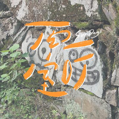 140｜不要做「模糊不清」的人