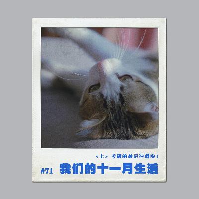 vol.71我们的十一月生活实录:上篇 考研的最后冲刺啦! vol.71我们的十一月生活实录:上篇 考研的最后冲刺啦!
