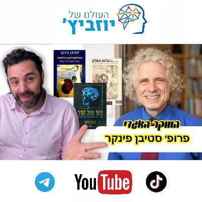 ארבע שנים רדפתי אחריו - פרופ׳ סטיבן פינקר