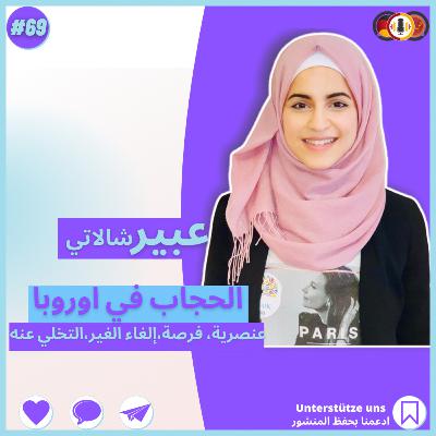 #69 الحجاب في اوروبا مع عبير شالاتي|العنصرية ضد المحجبات|التنمر على خالعات الحجاب|العمل مع حجاب!