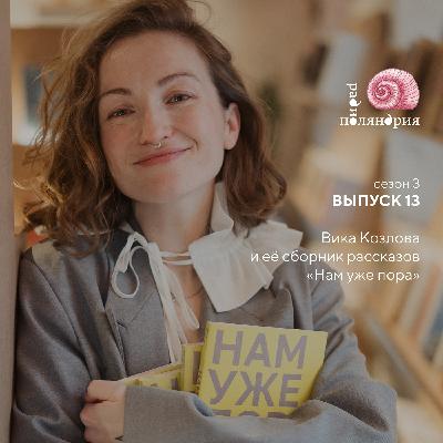 СЕНСАЦИЯ! Детский автор написал ВЗРОСЛУЮ КНИГУ! Обсуждаем с Викой Козловой её сборник рассказов «Нам уже пора»