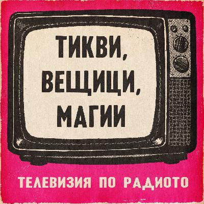 Тикви, вещици, магии