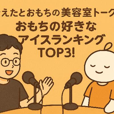 そえたとおもちの美容室トーク#10雑談回おもちの好きなアイスランキングTOP3などなど😊 そえたとおもちの美容室トーク#10雑談回おもちの好きなアイスランキングTOP3などなど😊