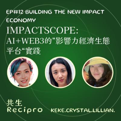 164-Recipro#12-ImpactScope: AI+Web3的“影響力經濟生態平台” 164-Recipro#12-ImpactScope: AI+Web3的“影響力經濟生態平台”