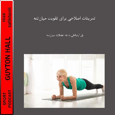 تمرینات اصلاحی برای تقویت میان‌تنه