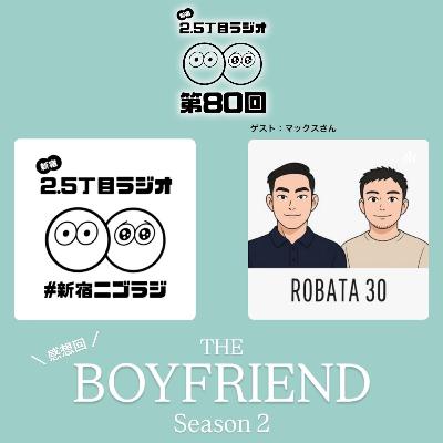 #80 THE BOYFRIEND2 ろば会 × 新宿ニゴラジ #80 THE BOYFRIEND2 ろば会 × 新宿ニゴラジ
