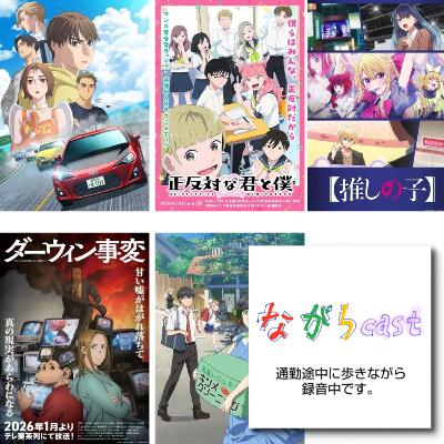 5/010 26冬アニメ中間報告 5/010 26冬アニメ中間報告