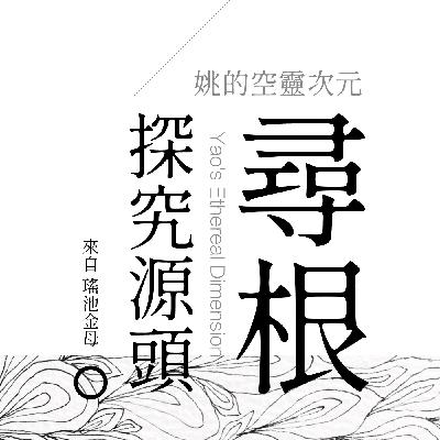 S3 EP04 - 生命就是一場尋根之旅