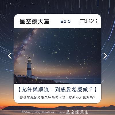 Ep5 星空聊聊 - 允許與順流,到底要怎麼做? Ep5 星空聊聊 - 允許與順流,到底要怎麼做?