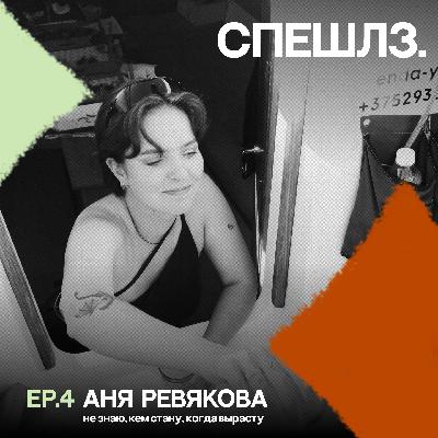 ep 4: не знаю, кем хочу быть, когда вырасту? обсуждаем с Аней Ревяковой