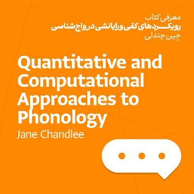 رویکردهای کمّی و رایانشی در واج‌شناسی - جِین چَندلی