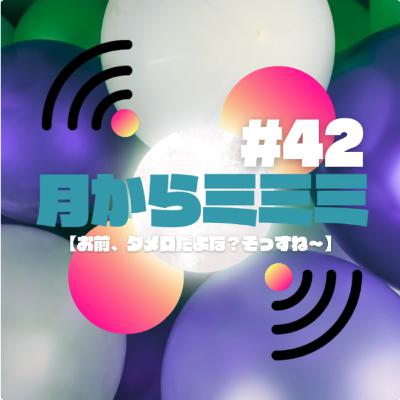 #42 【お前、タメ口だよな？そっすね～】