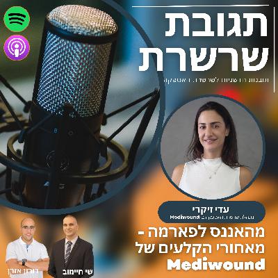 פרק 28: מהאננס לפארמה – מאחורי הקלעים של Mediwound, עדי זיקרי, מנהלת שרשרת האספקה