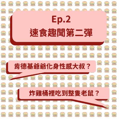 Ep.2 速食趣聞第二彈 ｜ 肯德基叔叔化身性感大叔？炸雞桶裡吃到整隻老鼠？！