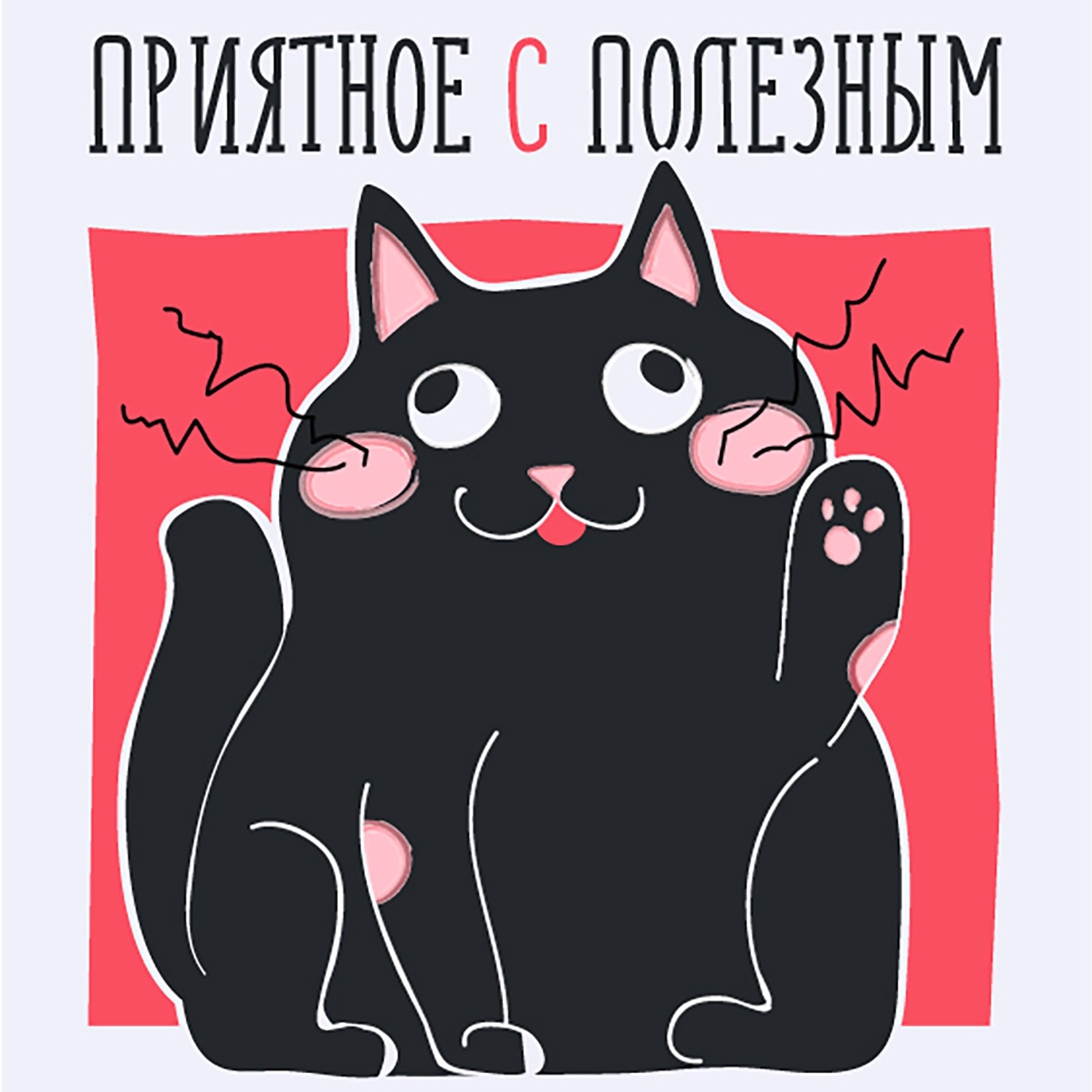 Приятное с полезным Приятное с полезным