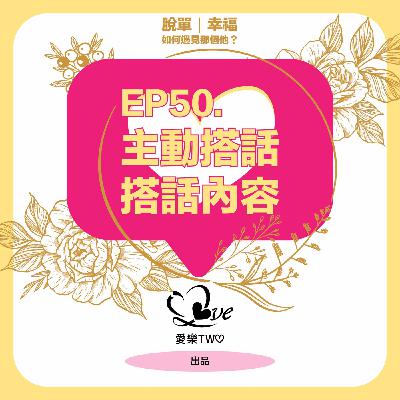 EP50. 主動搭話-搭話內容