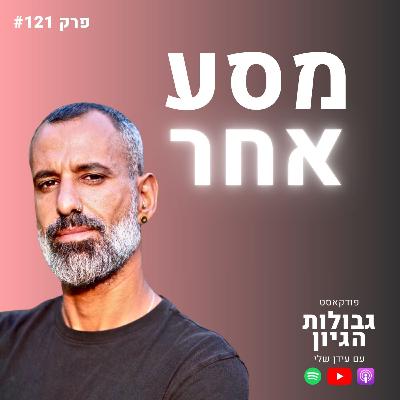 פלג כהן (לונלי פלג): לא ביזנס. לא פלז'ר. אז מה כן? | פודקאסט גבולות הגיון פרק #121 פלג כהן (לונלי פלג): לא ביזנס. לא פלז'ר. אז מה כן? | פודקאסט גבולות הגיון פרק #121