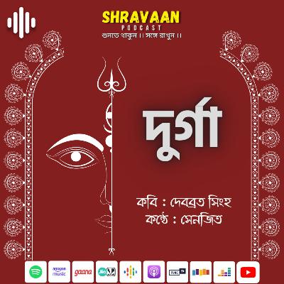 দুর্গা ।। Durga ।। দেবব্রত সিংহ ।। Debabrata Singha