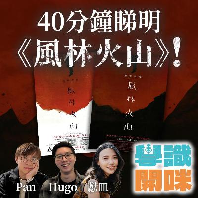 EP30｜40分鐘睇明《風林火山》！電影真係蘊含《孫子兵法》和《易經》思想？聽完你可能對電影改觀！