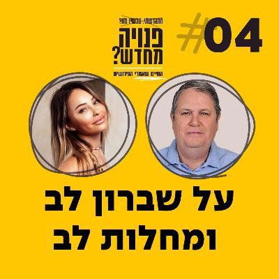 פרק 4 - על שברון לב ומחלות לב עם פרופסור יהודה אדלר