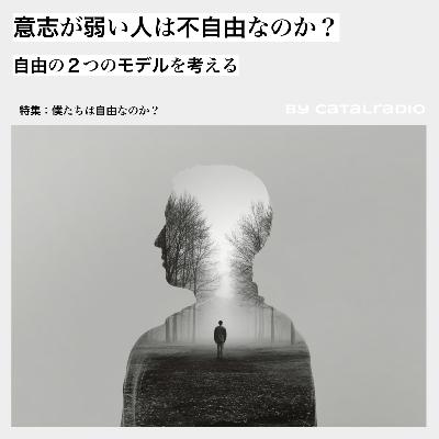 意志が弱い人は不自由なのか？ ~自由の２つのモデルを考える~【僕たちは自由なのか？ vol.2】