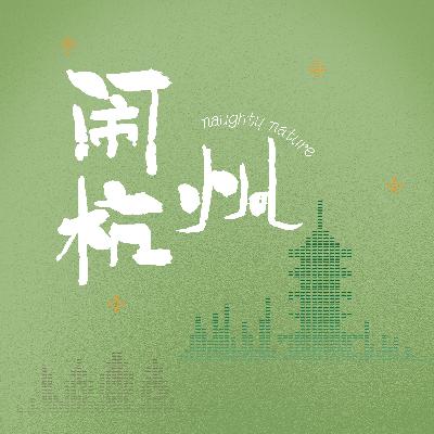 玉泉后门：不知道干嘛，来这邂逅狗血和欢愉吧！然后再写到墙上