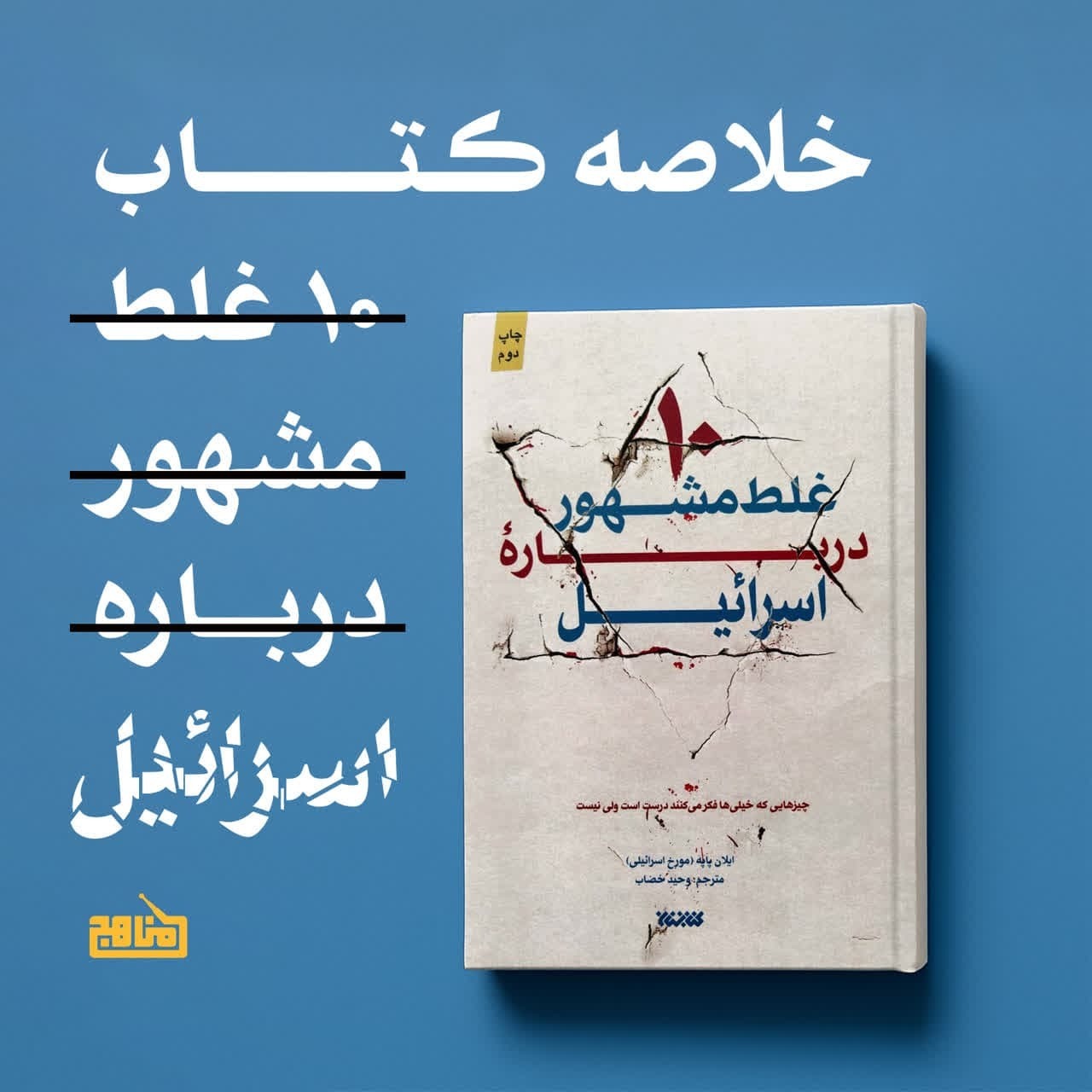 خلاصه کتاب: ده غلط مشهور درباره اسرائیل