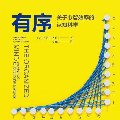 《有序: 关于心智效率的认知科学》/《The Organized Mind》