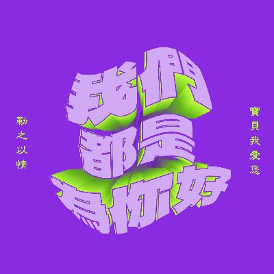 EP26 告別前任！分手後的 emo 小宇宙漂流記