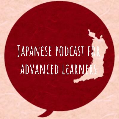 Japanese podcast 4-6JLPT grammar Extra Uses of くれる and もらう 日本語上級学習者のみなさんへ ภาษาญี่ปุ่นระดับสูง JLPTN1 N2