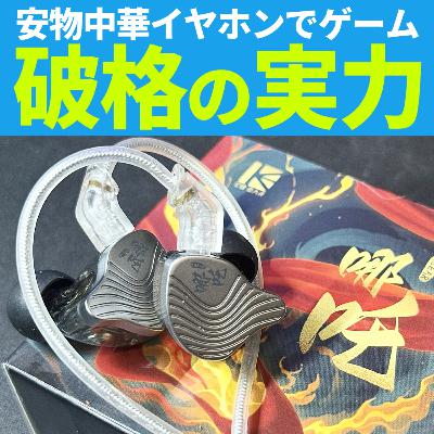 安物ゲーミングイヤホンの実力は？FPSゲーム検証！エーペックス/フォートナイト/デルタフォース/タルコフ 「KBEAR NZ02」激安中華イヤホンFPSで足音聞こえる？レビュー＆評価