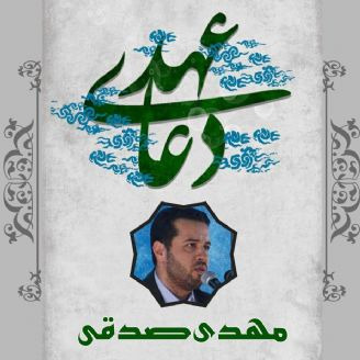 دعای عهد مهدی صدقی