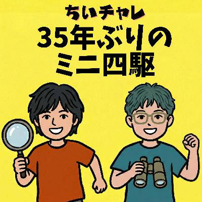 #4 35年ぶりのミニ四駆、その進化に驚愕！