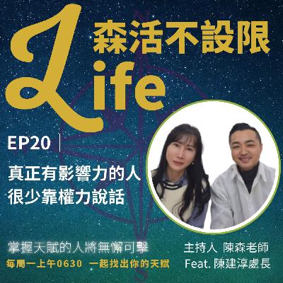 EP20|真正有影響力的人,很少在用權力~本週專訪人物新竹縣政府民政處陳建淳處長 EP20|真正有影響力的人,很少在用權力~本週專訪人物新竹縣政府民政處陳建淳處長