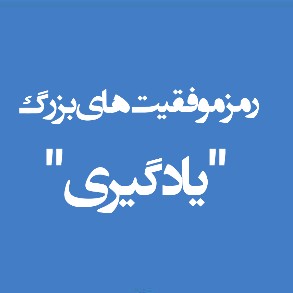 موفقیت بدون سانسور!