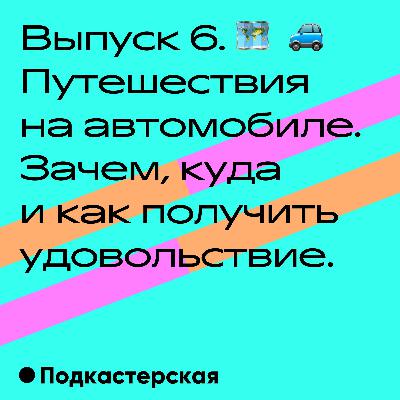 Автопутешествия. Зачем, куда и как получить удовольствие Автопутешествия. Зачем, куда и как получить удовольствие