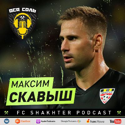 Максим Скавыш ⚒