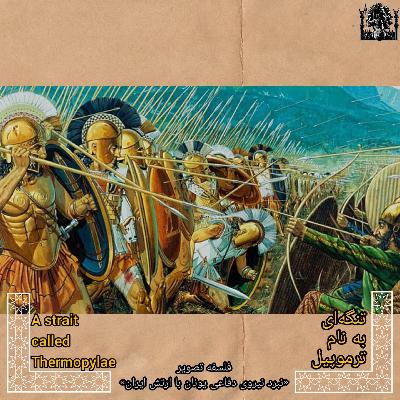 EP~18 - تنگه ای به نام ترموپیل EP~18 - تنگه ای به نام ترموپیل