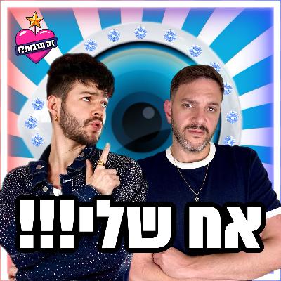 אח שלי! - 22.09.25 - פודקאסט האח הגדול - והשבוע: מסכמים את האיחוד! למה לכולם שרף שיובל ניצח?!
