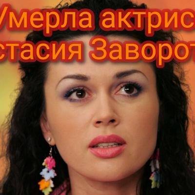 Умерла актриса Анастасия Заворотнюк Умерла актриса Анастасия Заворотнюк