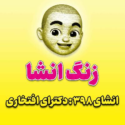 پادکست زنگ انشاء؛ موضوع ۳۹۸؛ دکترای افتخاری پادکست زنگ انشاء؛ موضوع ۳۹۸؛ دکترای افتخاری