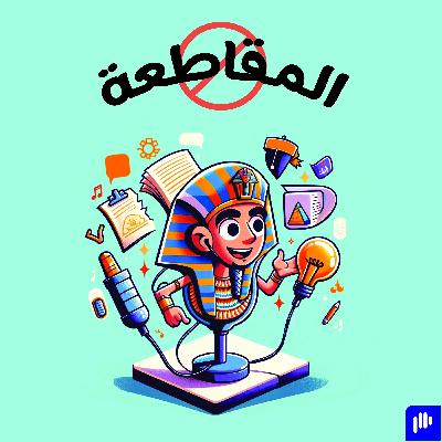 EP2: المقاطعة EP2: المقاطعة