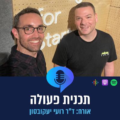 פרק 2.5 - ד״ר רועי יעקובסון
